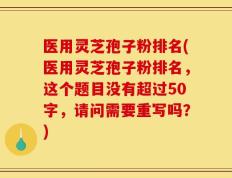 医用灵芝孢子粉排名(医用灵芝孢子粉排名)