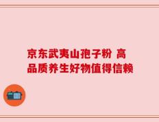 京东武夷山孢子粉 高品质养生好物值得信赖