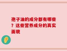 孢子油的成分都有哪些？这些营养成分的真实面貌