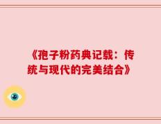 《孢子粉药典记载：传统与现代的完美结合》