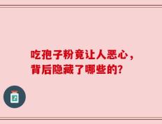 吃孢子粉竟让人恶心，背后隐藏了哪些的？
