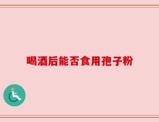 喝酒后能否食用孢子粉