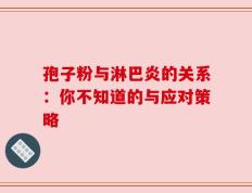 孢子粉与淋巴炎的关系：你不知道的与应对策略