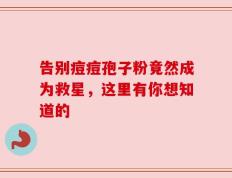 告别痘痘孢子粉竟然成为救星，这里有你想知道的
