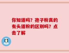 你知道吗？孢子粉真的有头道粉的区别吗？点击了解