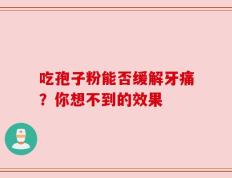 吃孢子粉能否缓解牙痛？你想不到的效果