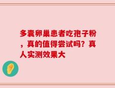 多囊卵巢患者吃孢子粉，真的值得尝试吗？真人实测效果大