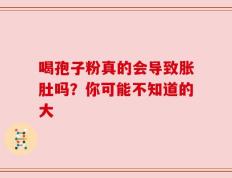 喝孢子粉真的会导致胀肚吗？你可能不知道的大