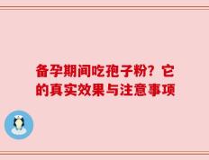 备孕期间吃孢子粉？它的真实效果与注意事项