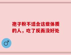 孢子粉不适合这些体质的人，吃了反而没好处
