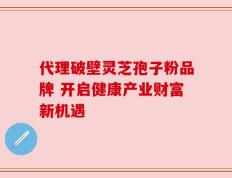 代理破壁灵芝孢子粉品牌 开启健康产业财富新机遇