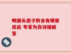 喝猴头孢子粉会有哪些反应 专家为你详细解答