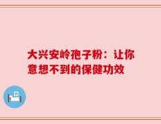 大兴安岭孢子粉：让你意想不到的保健功效