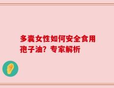 多囊女性如何安全食用孢子油？专家解析
