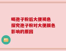 喝孢子粉后大便褐色 探究孢子粉对大便颜色影响的原因