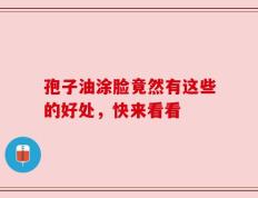 孢子油涂脸竟然有这些的好处，快来看看