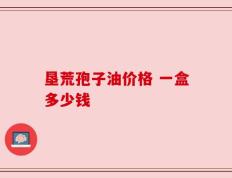 垦荒孢子油价格 一盒多少钱