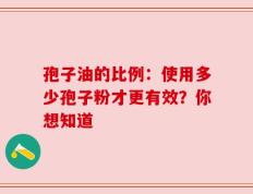 孢子油的比例：使用多少孢子粉才更有效？你想知道