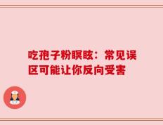 吃孢子粉瞑眩：常见误区可能让你反向受害