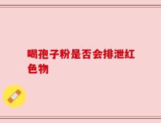 喝孢子粉是否会排泄红色物