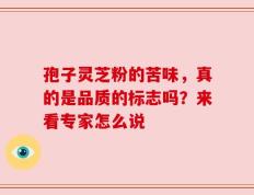孢子灵芝粉的苦味，真的是品质的标志吗？来看专家怎么说
