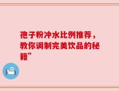 孢子粉冲水比例推荐，教你调制完美饮品的秘籍”