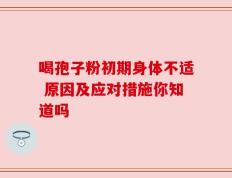 喝孢子粉初期身体不适 原因及应对措施你知道吗