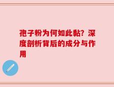 孢子粉为何如此黏？深度剖析背后的成分与作用