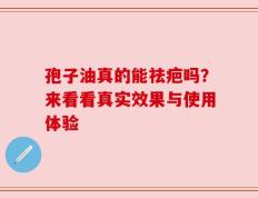 孢子油真的能祛疤吗？来看看真实效果与使用体验