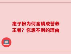 孢子粉为何含磷成营养王者？你想不到的理由