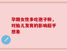 孕期女性多吃孢子粉，对胎儿发育的影响超乎想象