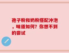 孢子粉和奶粉搭配冲泡，味道如何？你想不到的尝试