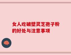 女人吃破壁灵芝孢子粉的好处与注意事项