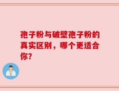 孢子粉与破壁孢子粉的真实区别，哪个更适合你？