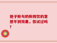 孢子粉与奶粉同饮的意想不到效果，你试过吗？