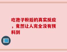 吃孢子粉后的真实反应，竟然让人完全没有预料到