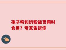 孢子粉和奶粉能否同时食用？专家告诉你