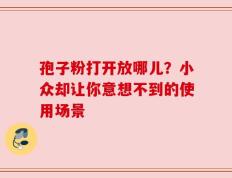 孢子粉打开放哪儿？小众却让你意想不到的使用场景