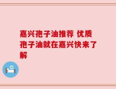 嘉兴孢子油推荐 优质孢子油就在嘉兴快来了解