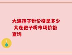大连孢子粉价格是多少 大连孢子粉市场价格查询