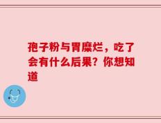 孢子粉与胃糜烂，吃了会有什么后果？你想知道