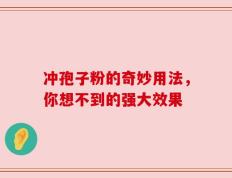 冲孢子粉的奇妙用法，你想不到的强大效果