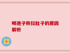 喝孢子粉拉肚子的原因解析