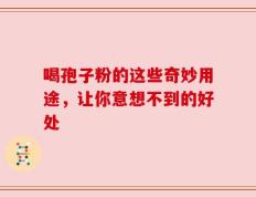 喝孢子粉的这些奇妙用途，让你意想不到的好处