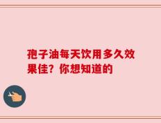孢子油每天饮用多久效果佳？你想知道的