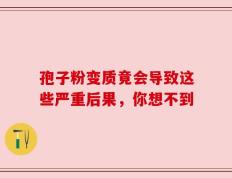 孢子粉变质竟会导致这些严重后果，你想不到