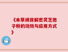 《本草纲目解密灵芝孢子粉的功效与应用方式》