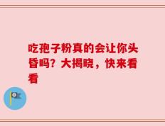 吃孢子粉真的会让你头昏吗？大揭晓，快来看看