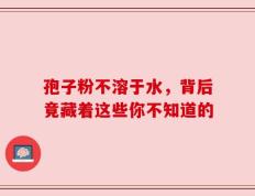 孢子粉不溶于水，背后竟藏着这些你不知道的