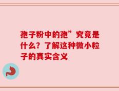 孢子粉中的孢”究竟是什么？了解这种微小粒子的真实含义